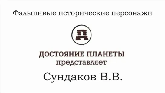 Сундаков Виталий - Фальшивые исторические персонажи (Достояние планеты)