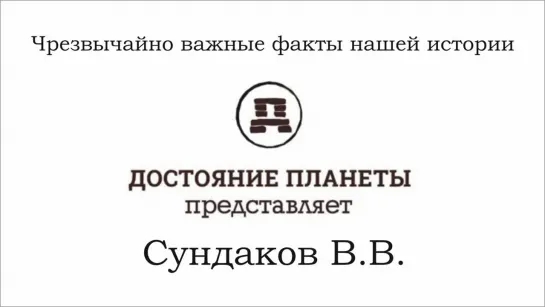 Сундаков Виталий - Чрезвычайно важные факты нашей истории (Достояние планеты)