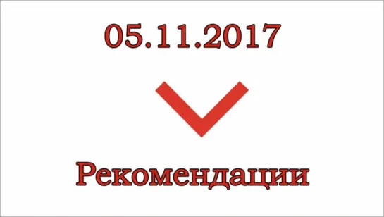 05.11.2017. Что делать и как действовать. Рекомендации для участников массовых мероприятий