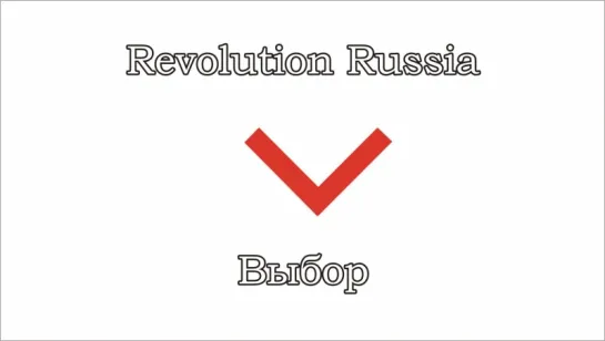 Revolution Russia - 09 - Самый важный выбор в твоей жизни