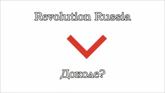 Revolution Russia - 11 - Доколе