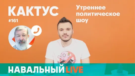 Навальный Live - Кактус #161 - Вячеслав Мальцев  «Мы хотим, чтобы правительство ушло в отставку»