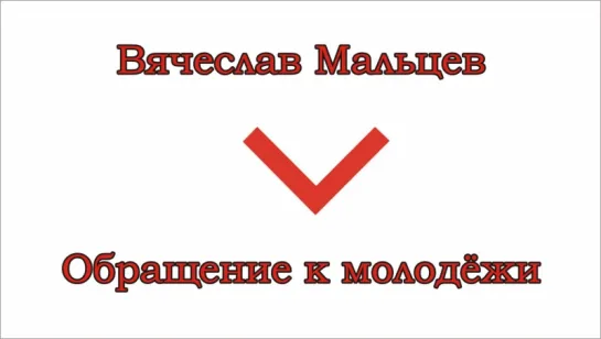 Мальцев Вячеслав - Обращение к молодёжи