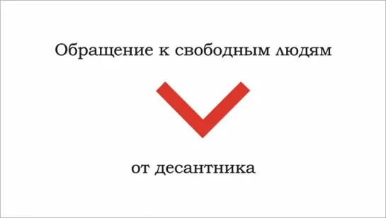 Обращение к свободным людям от десантника