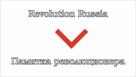 Revolution Russia - 10 - Памятка революционера