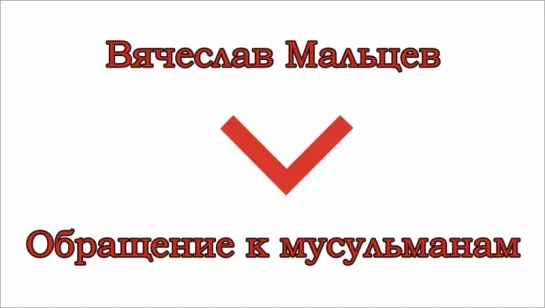 Мальцев Вячеслав - Обращение к мусульманам