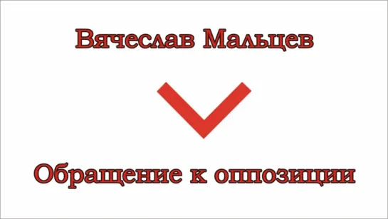 Мальцев Вячеслав - Обращение к оппозиции