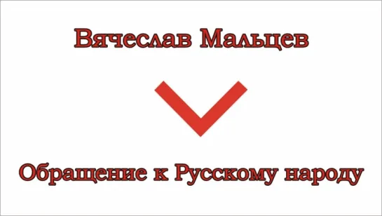 Мальцев Вячеслав - Обращение к Русскому народу