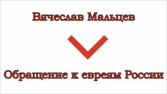 Мальцев Вячеслав - Обращение к евреям России