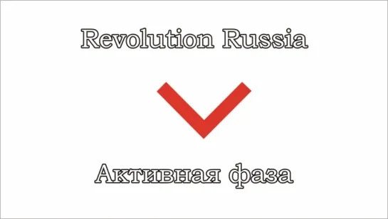 Revolution Russia - 08 - Исполнительная часть. Активная фаза