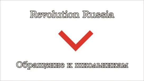 Revolution Russia - III - Обращение к школьникам