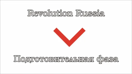 Revolution Russia - 07 - Революция: подготовительная фаза