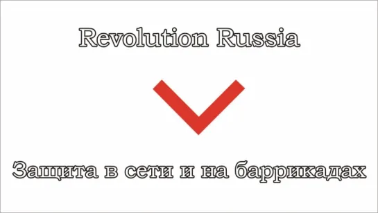 Revolution Russia - 06 - Защита в сети и на баррикадах 5 ноября 2017