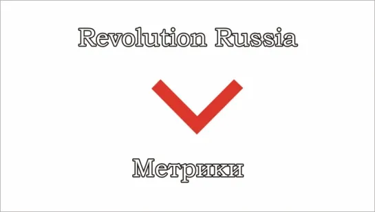 Revolution Russia - 05 - Метрики революции