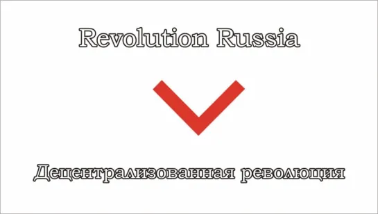 Revolution Russia - 04 - Децентрализованная революция