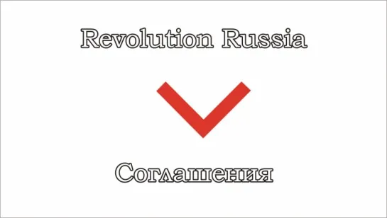 Revolution Russia - 03 - Соглашения