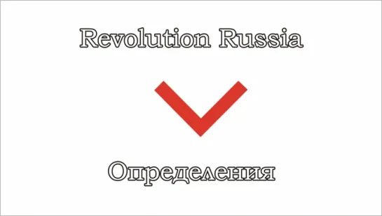 Revolution Russia - 02 - Определения