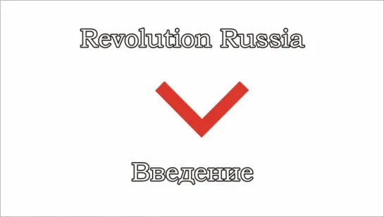 Revolution Russia - 01 - Введение