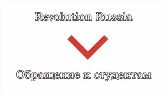 Revolution Russia - II - Обращение к студентам