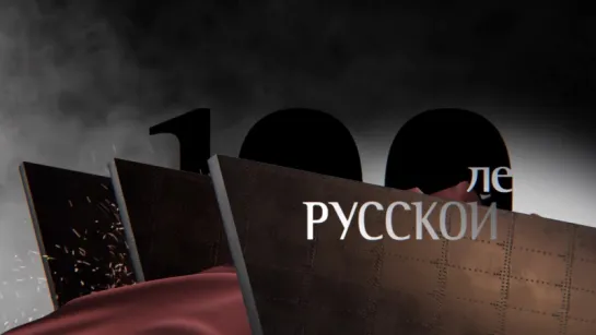 100 лет русской трагедии