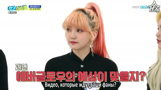 448 | Weekly Idol x EVERGLOW и Ли Икён [рус.саб]