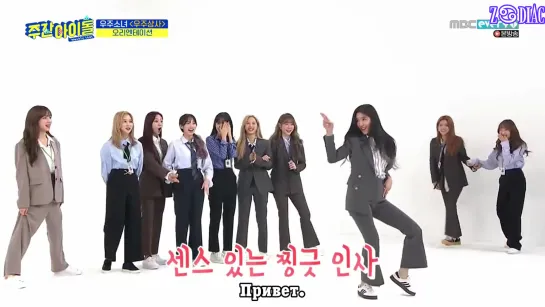 [RUS.SUB] Weekly Idol с Cosmic Girls (WJSN) ep.433