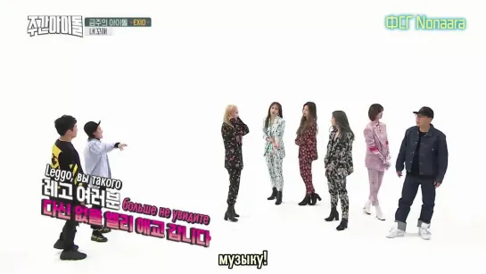 Еженедельный айдол | Weekly Idol, эп. 383 с EXID (рус.саб)