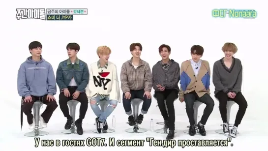 Еженедельный айдол | Weekly Idol, эп. 346 c GOT7 (рус.саб)