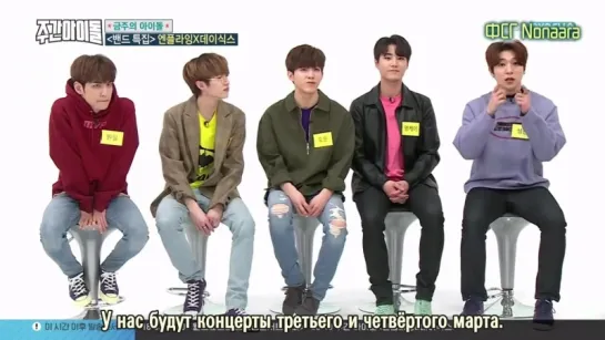 Еженедельный айдол | Weekly Idol, эп. 344 с Day6 и N.Flying (рус.саб)