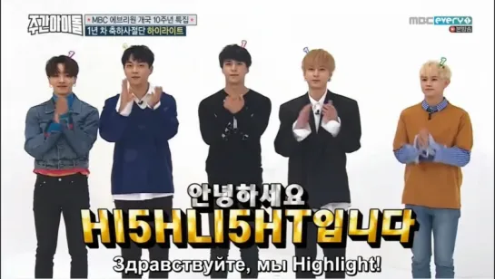 Highlight - MBC Every1 Weekly Idol, Ep.323 (рус.саб)