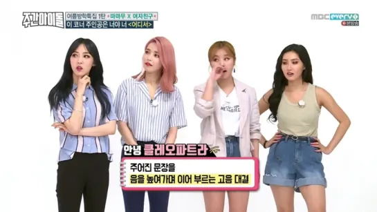 Weekly Idol 170726 Episode 313 마마무, 여자친구