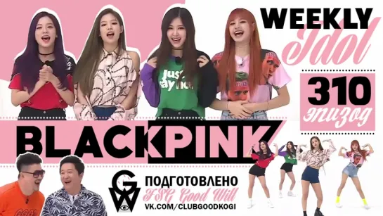 [GW] Еженедельный айдол эп. 310 with BLACKPINK [рус.саб]