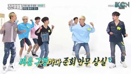 iKON на Weekly Idol - 306 эп. [рус.суб.]