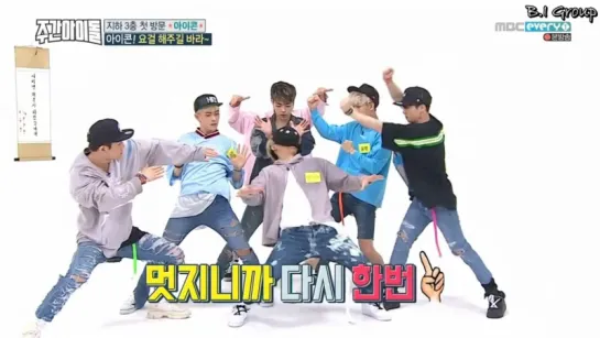 ♡ 170607 iKON on Weekly Idol E306 [rus.sub]