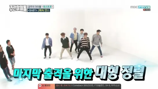 Weekly Idol 170614 Episode 307 아스트로