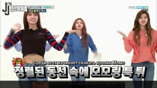 [170517] TWICE на Weekly Idol (1/2) [русс. саб]