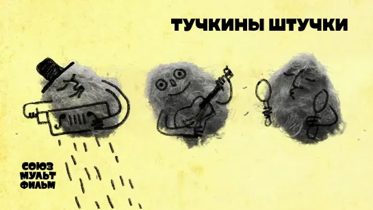 Тучкины штучки