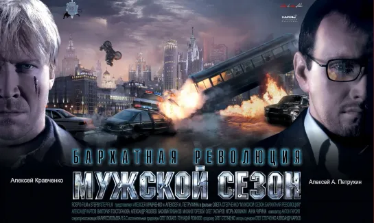 Мужской сезон: Бархатная революция (киноверсия; 2005г.)