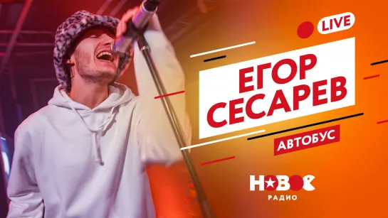 ЕГОР СЕСАРЕВ - АВТОБУС (LIVE) | НОВОЕ РАДИО