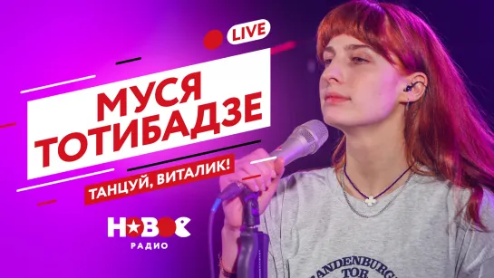 МУСЯ ТОТИБАДЗЕ - ТАНЦУЙ, ВИТАЛИК! (LIVE) | НОВОЕ РАДИО