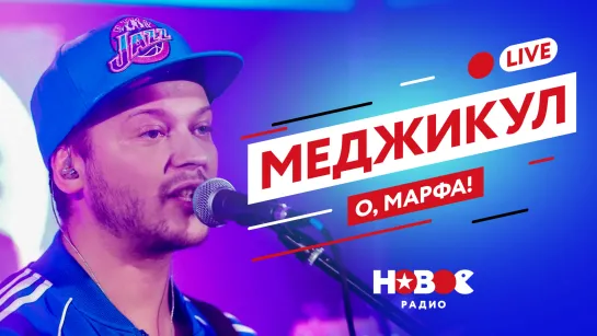 МЕДЖИКУЛ - О, МАРФА! (LIVE) | НОВОЕ РАДИО