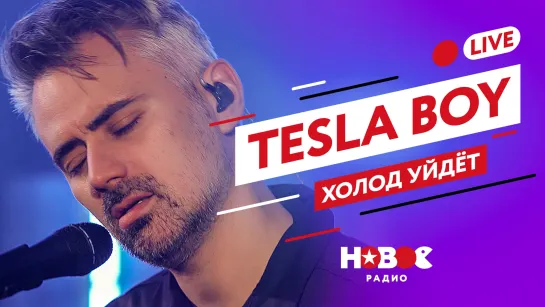 TESLA BOY - ХОЛОД УЙДЕТ (LIVE) | НОВОЕ РАДИО