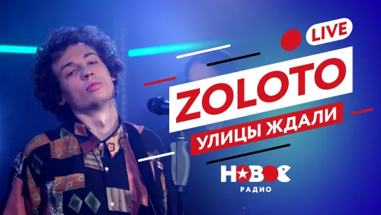 ZOLOTO - УЛИЦЫ ЖДАЛИ (LIVE) | НОВОЕ РАДИО