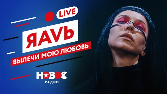 ЯАVЬ (LIVE) - Вылечи мою любовь | НОВОЕ РАДИО