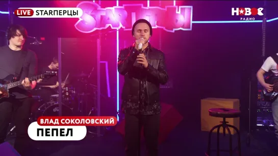 ВЛАД СОКОЛОВСКИЙ - ПЕПЕЛ (LIVE) | STARПЕРЦЫ | НОВОЕ РАДИО