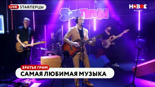 БРАТЬЯ ГРИМ - САМАЯ ЛЮБИМАЯ МУЗЫКА (LIVE) | STARПЕРЦЫ | НОВОЕ РАДИО