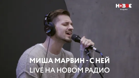 Миша Марвин - С ней (live @ Новое Радио)