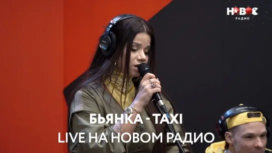 Бьянка - Taxi (live @ Новое Радио)