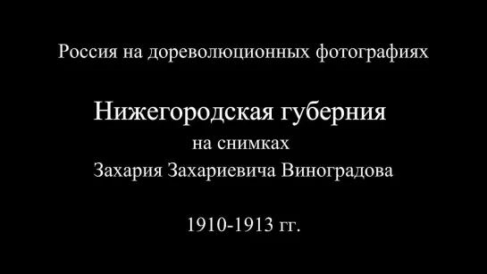 Нижегородская губерния в фотографиях/Nizhny Novgorod province in photographs - 1910-1913