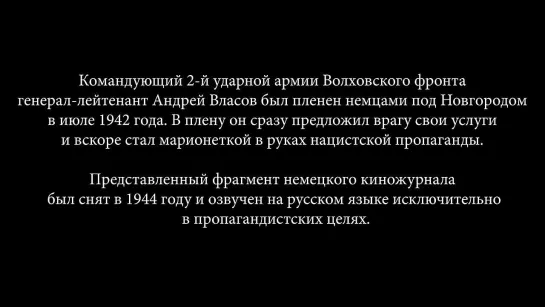 Генерал Власов в Германии. Хроника 1944. General Vlasov in Germany | History Lab. Footage